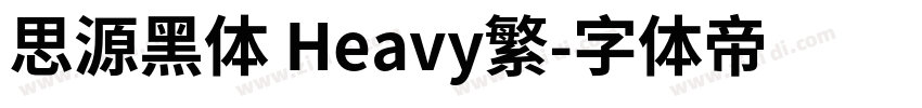 思源黑体 Heavy繁字体转换